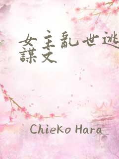 女主乱世逃荒权谋文