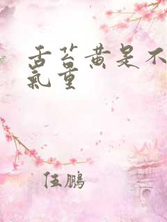 舌苔黄是不是湿气重