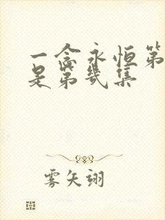 一念永恒第三季是第几集