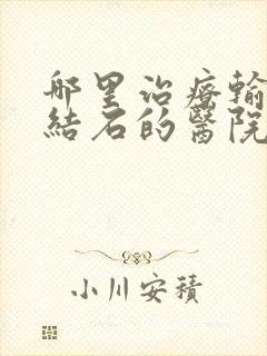 哪里治疗输尿管结石的医院较好