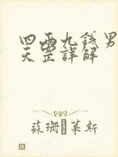 四两九钱男命袁天罡详解