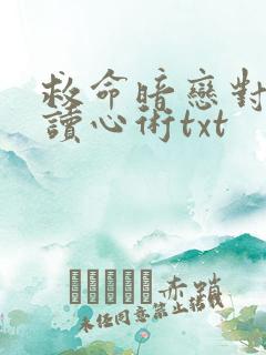 救命暗恋对象会读心术txt