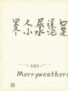 男人尿道口上长个小水泡是怎么回事