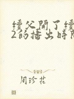 续父开了续女包2的播出时间