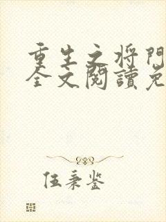 重生之将门毒后全文阅读免费千山茶客