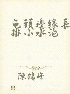 龟头边缘长了一排小水泡