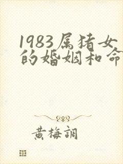 1983属猪女的婚姻和命运如何