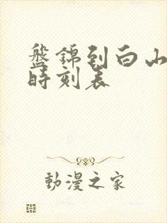 盘锦到白山客车时刻表