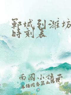 郓城到潍坊汽车时刻表