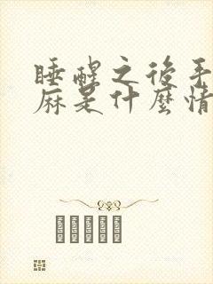 睡醒之后手麻脚麻是什么情况