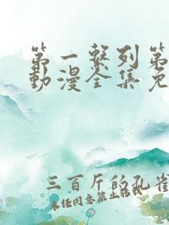 第一系列第二季动漫全集免费观看