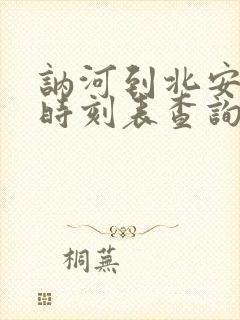 讷河到北安客车时刻表查询