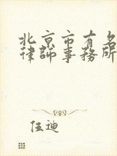 北京市有名离婚律师事务所