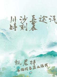 川沙长途汽车站时刻表