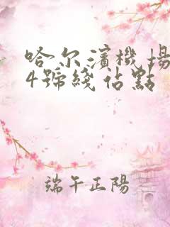 哈尔滨机场大巴4号线站点