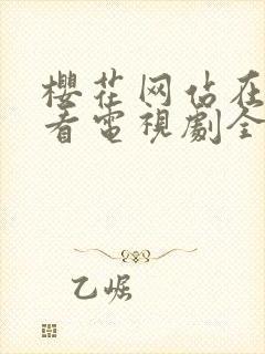 樱花网站在线观看电视剧全集免费播放