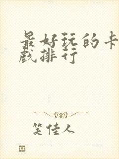 最好玩的卡牌游戏排行