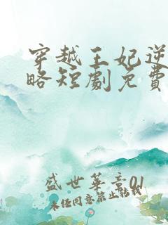 穿越王妃逆袭攻略短剧免费观看