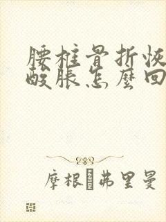 腰椎骨折恢复期酸胀怎么回事