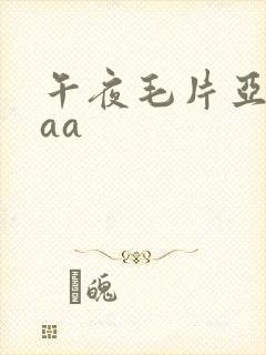 午夜毛片亚洲aaa