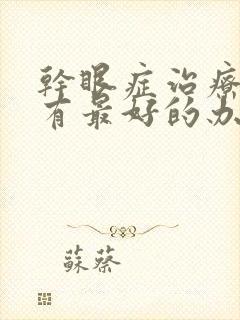 干眼症治疗方法有最好的办法是咋治疗