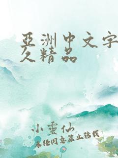 亚洲中文字幕久久精品