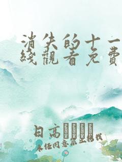 消失的十一层在线观看免费全集