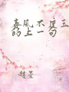 春风不度玉门关的上一句