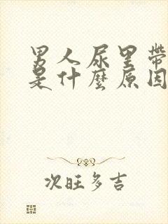 男人尿里带血块是什么原因