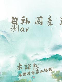 日韩 国产 亚洲av
