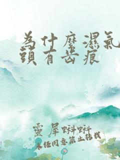 为什么湿气重舌头有齿痕