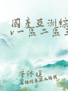 国产亚洲综合av一区二区三区