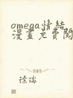 omega情结漫画免费阅读下拉式6漫画