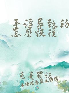 手淫导致的尿频怎么恢复