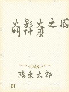 火影火之国大名叫什么