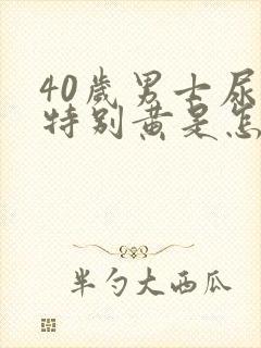 40岁男士尿液特别黄是怎么回事