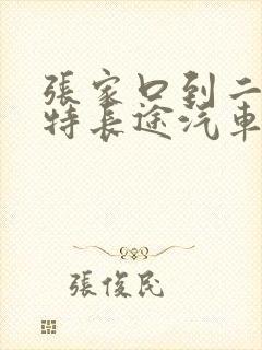 张家口到二连浩特长途汽车时刻表