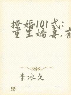 撩婚101式:重生娇妻,有点甜 纳兰闲