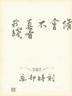 我真不会修仙在线看