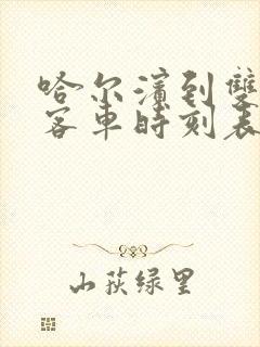 哈尔滨到双鸭山客车时刻表查询