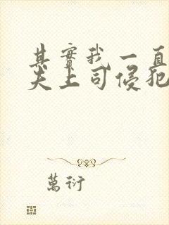 其实我一直被丈夫上司侵犯