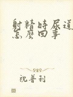 射精时尿道疼痛怎么回事