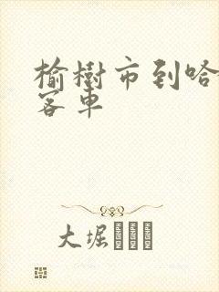 榆树市到哈尔滨客车