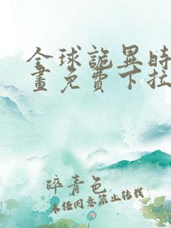 全球诡异时代漫画免费下拉式漫画