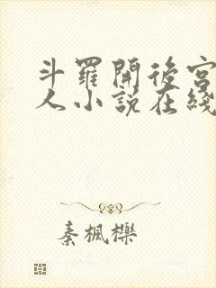 斗罗开后宫的同人小说在线看