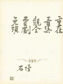 免费观看重紫电视剧全集在线播放