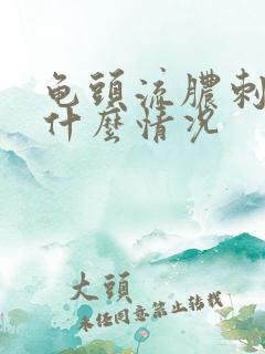 龟头流脓刺痛是什么情况