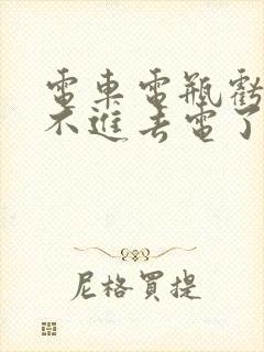 电车电瓶亏电充不进去电了怎么办