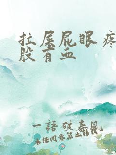 拉屎屁眼疼擦屁股有血