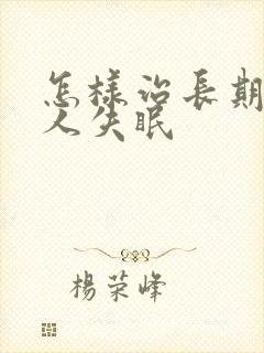 怎样治长期老年人失眠